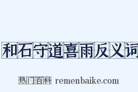 和石守道喜雨反义词是什么意思的图片